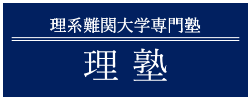 理系難関大学専門塾 理塾