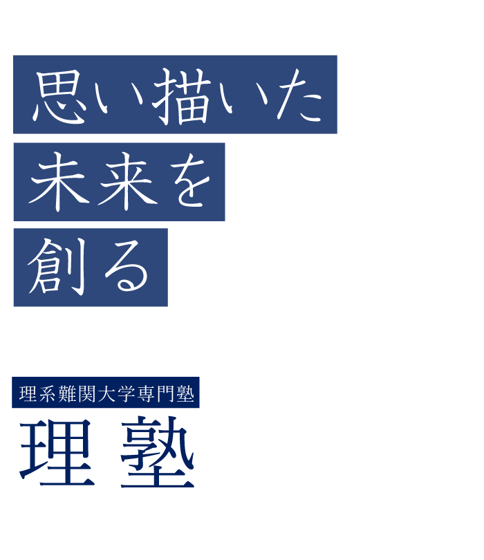 理系難関大学専門塾 理塾