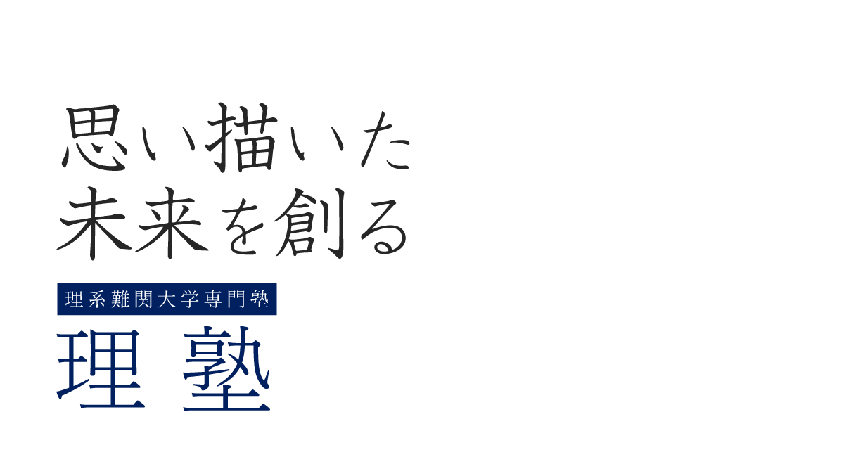 理系難関大学専門塾 理塾