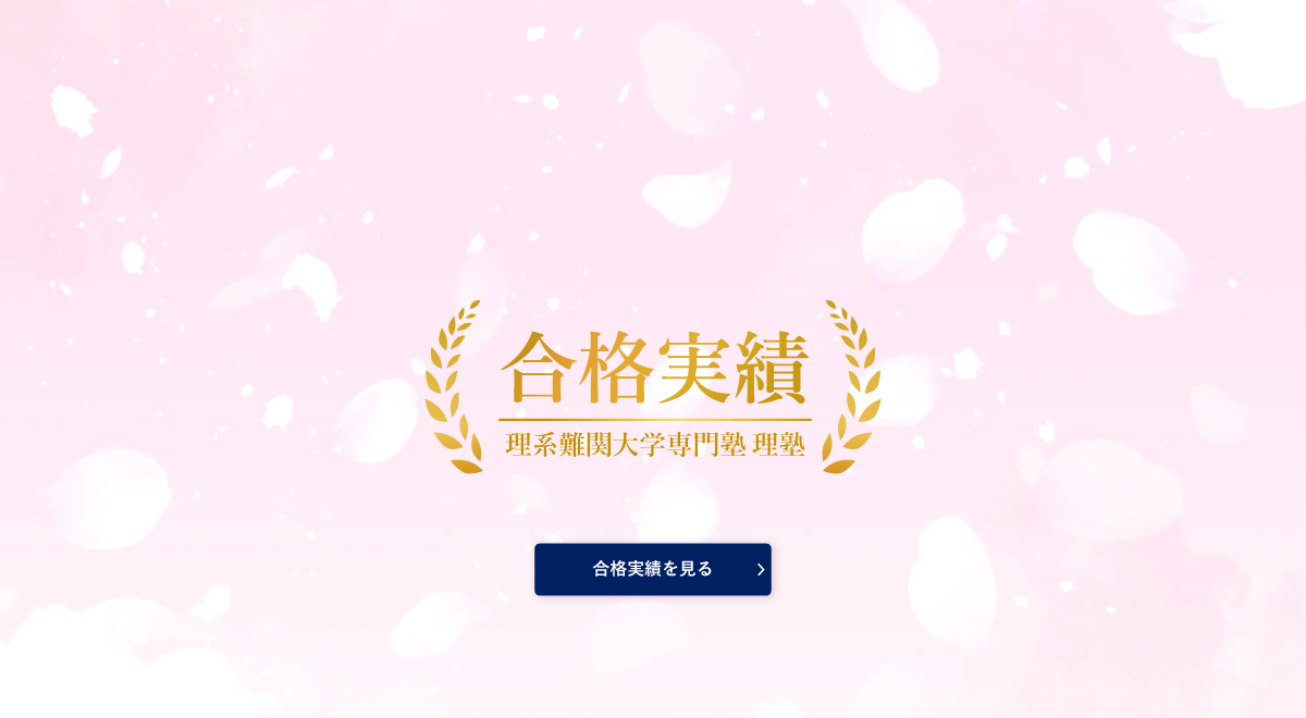 合格実績